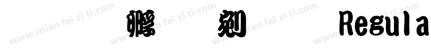 文鼎特勘亭流体 Regular字体转换